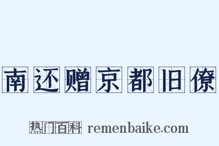南还赠京都旧僚是什么意思的图片